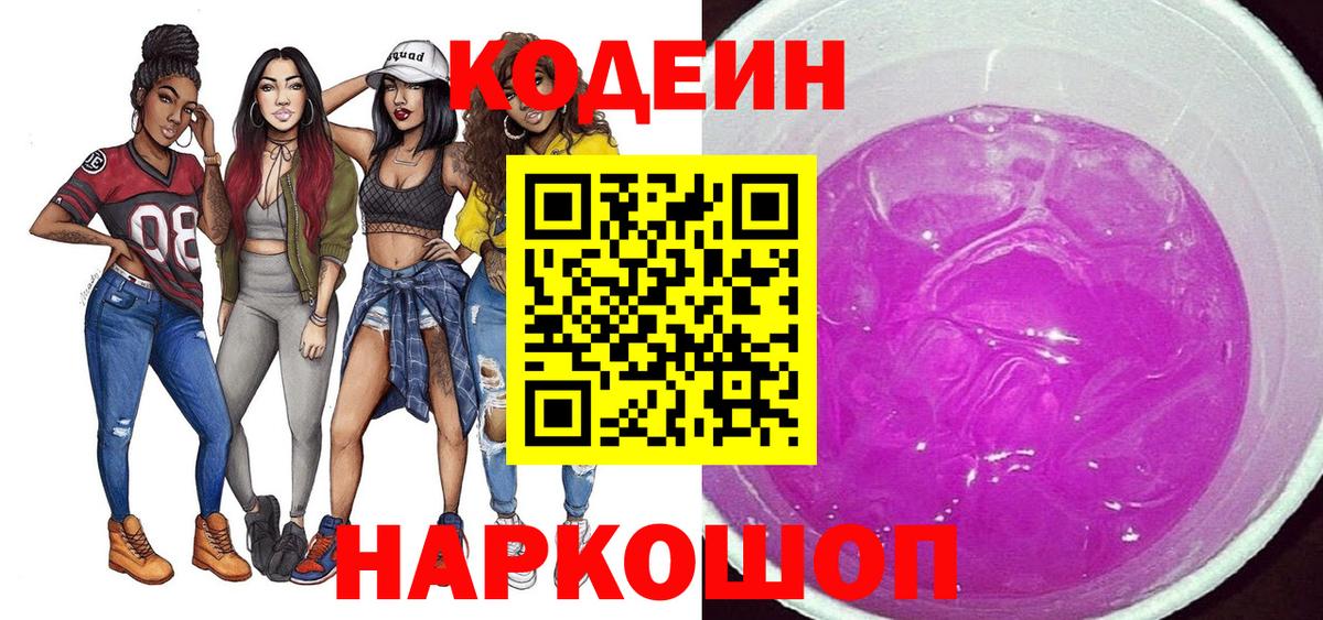 Кодеиновый сироп Lean Purple Drank Сердобск