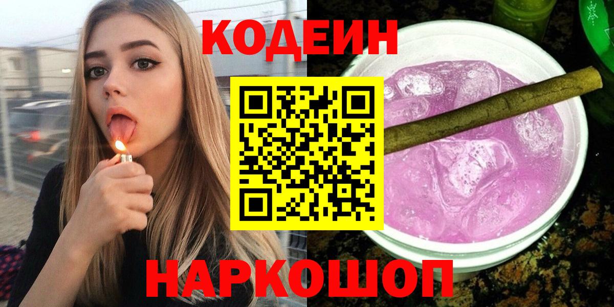 Кодеиновый сироп Lean Purple Drank  Вход с VPN  Сердобск 
